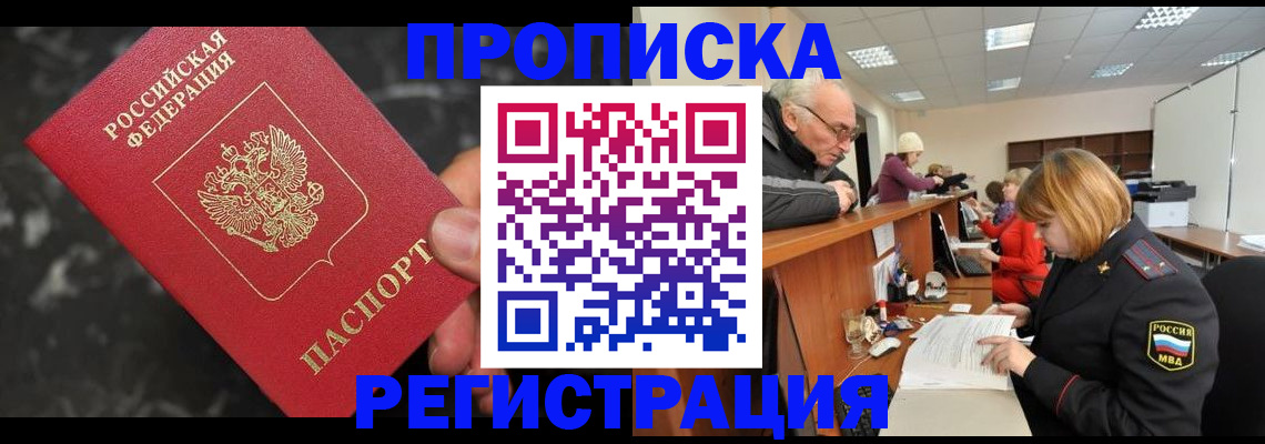 прописка законно в Стародубе